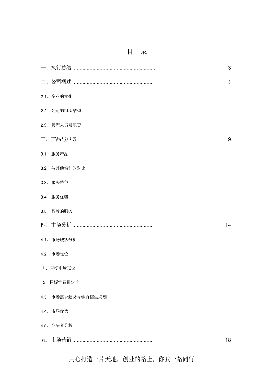 培训机构创业计划书剖析_第1页