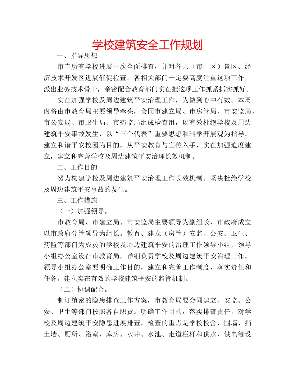 学校建筑安全工作规划 _第1页