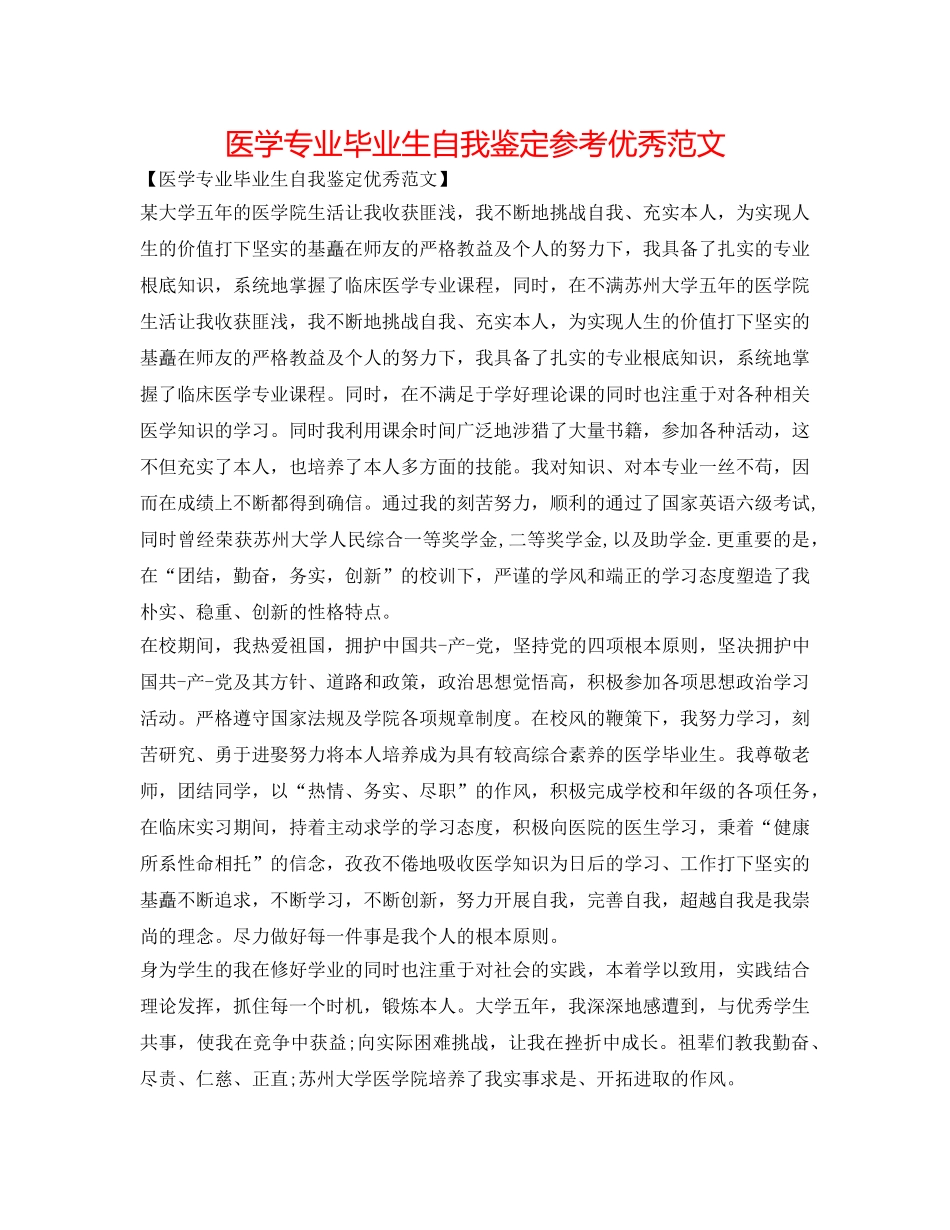 医学专业毕业生自我鉴定参考优秀范文 _第1页