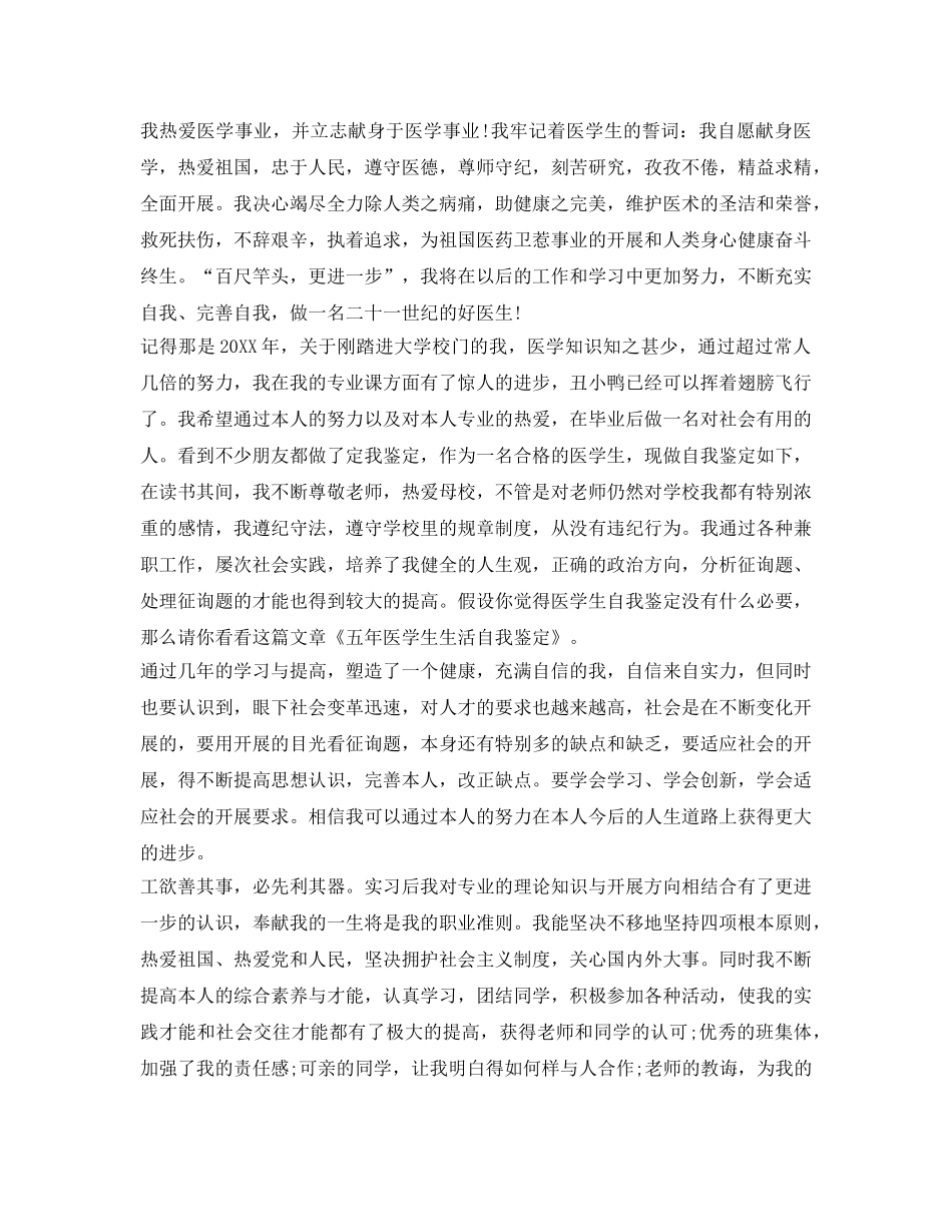 医学专业毕业生自我鉴定参考优秀范文 _第2页