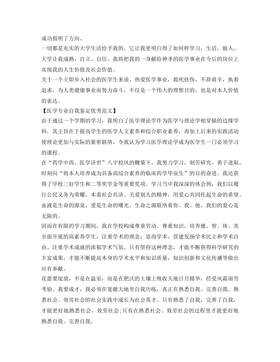 医学专业毕业生自我鉴定参考优秀范文 _第3页