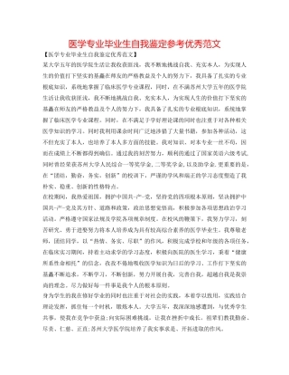 医学专业毕业生自我鉴定参考优秀范文 