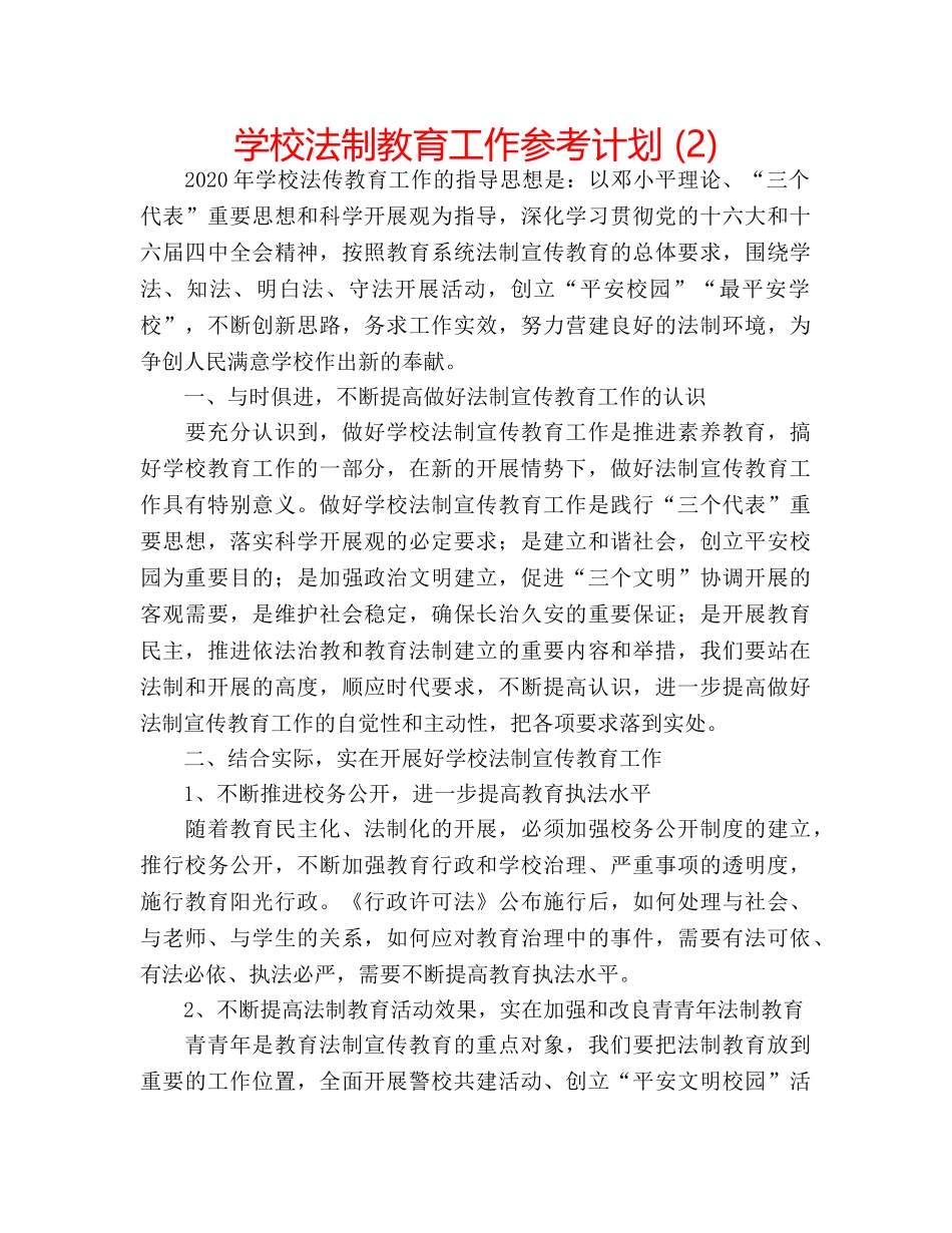 学校法制教育工作参考计划 (2) _第1页