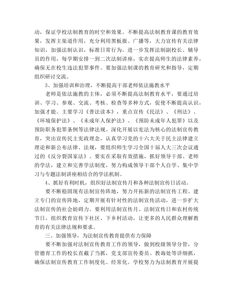 学校法制教育工作参考计划 (2) _第2页