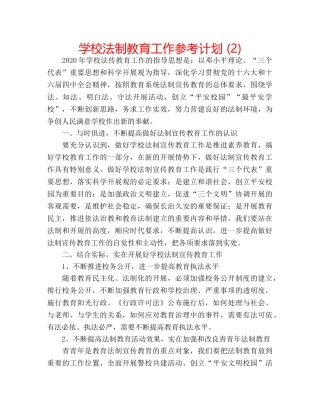 学校法制教育工作参考计划 (2) 