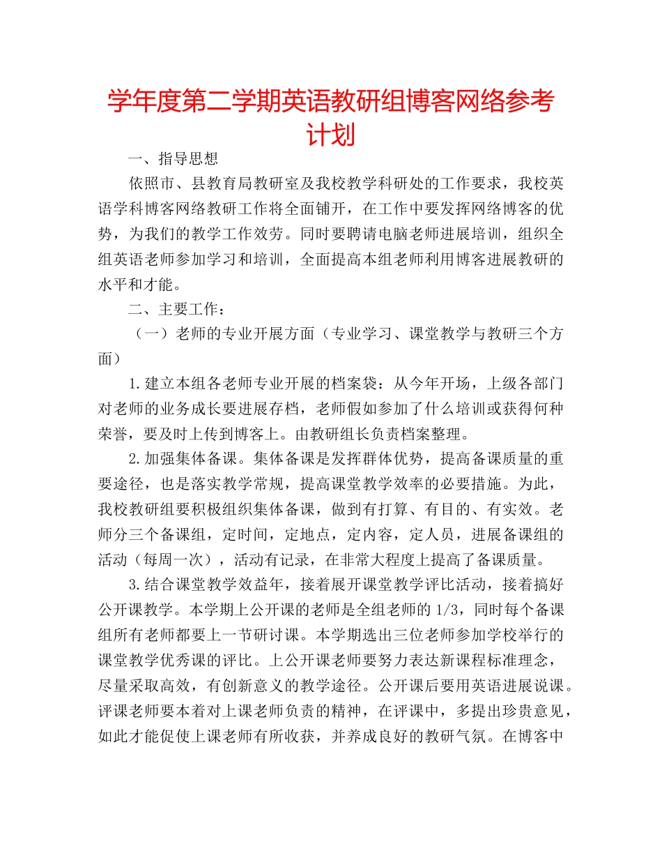 学年度第二学期英语教研组博客网络参考计划 _第1页