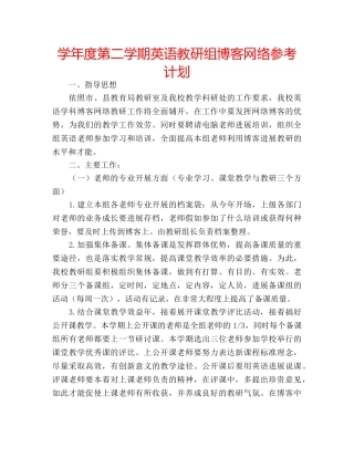学年度第二学期英语教研组博客网络参考计划 