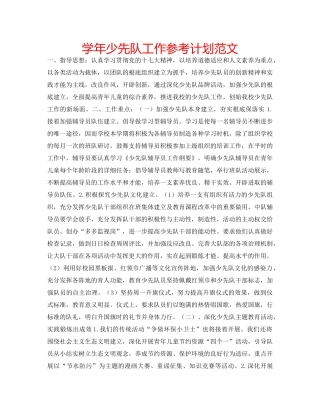 学年少先队工作参考计划范文 