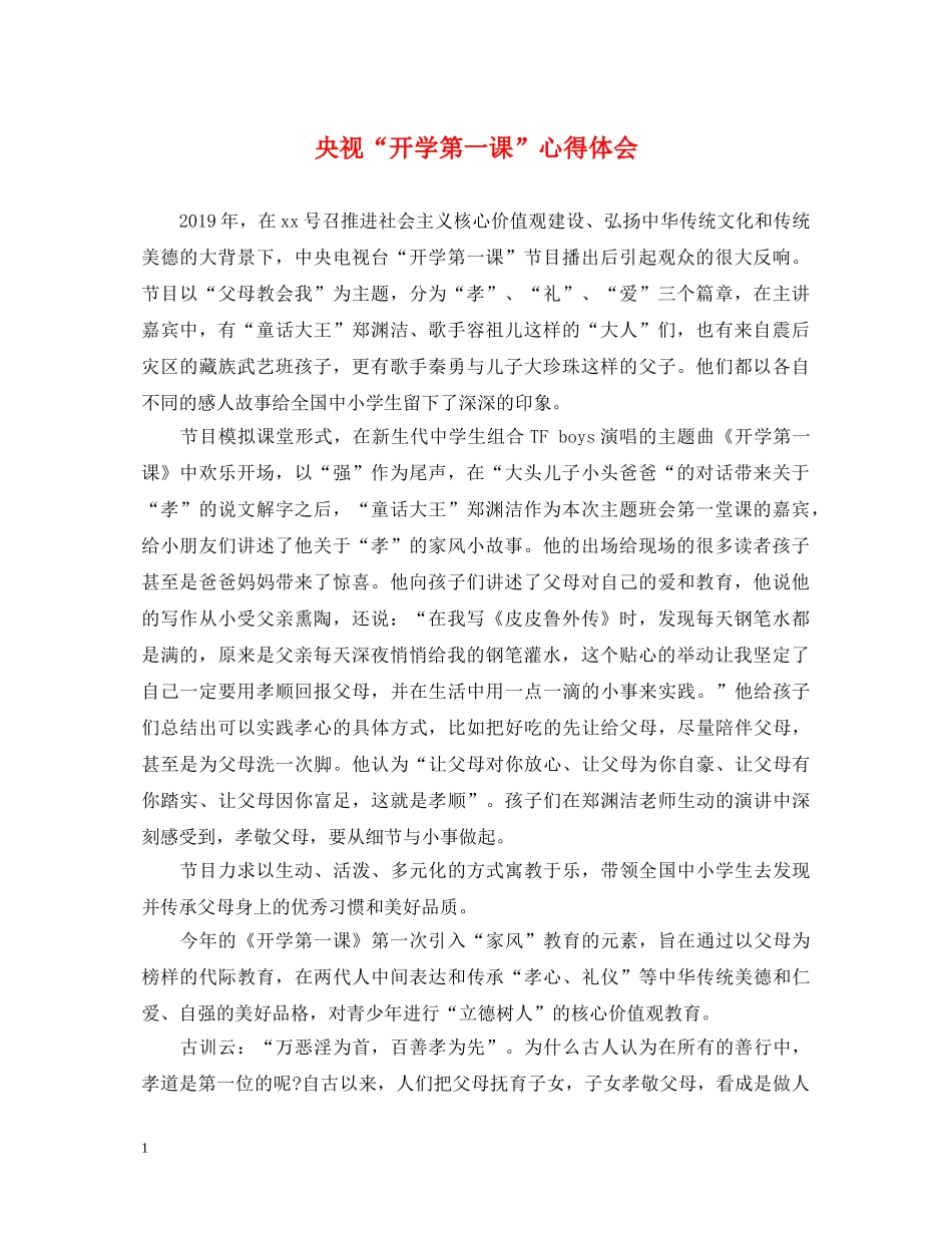 央视“开学第一课”心得体会 _第1页