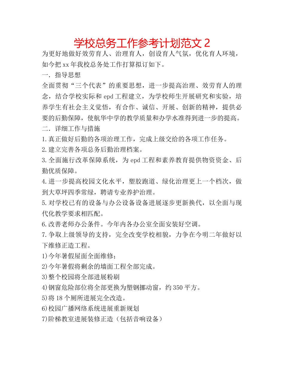 学校总务工作参考计划范文2 _第1页