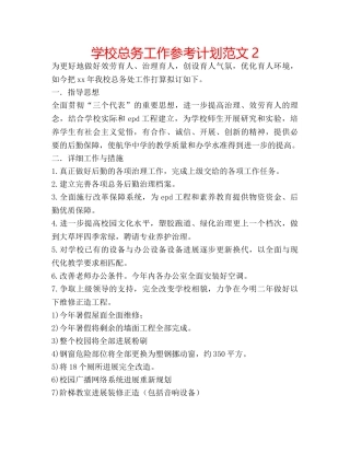 学校总务工作参考计划范文2 