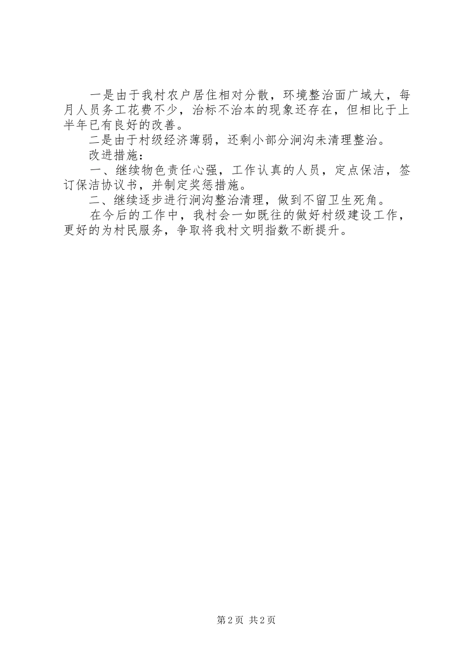 202X年村级创城年度工作总结_第2页