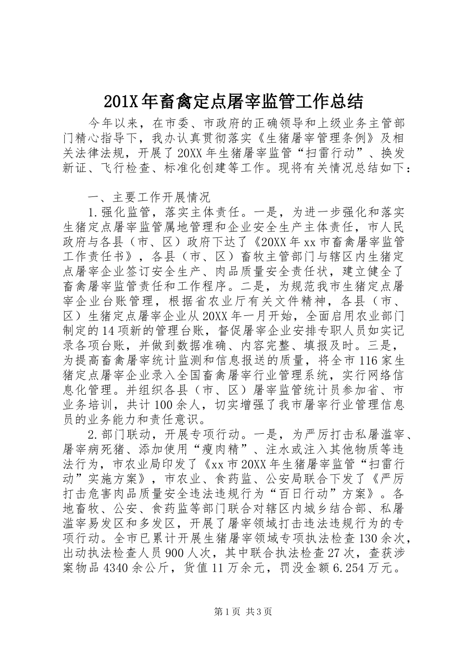 202X年畜禽定点屠宰监管工作总结_第1页