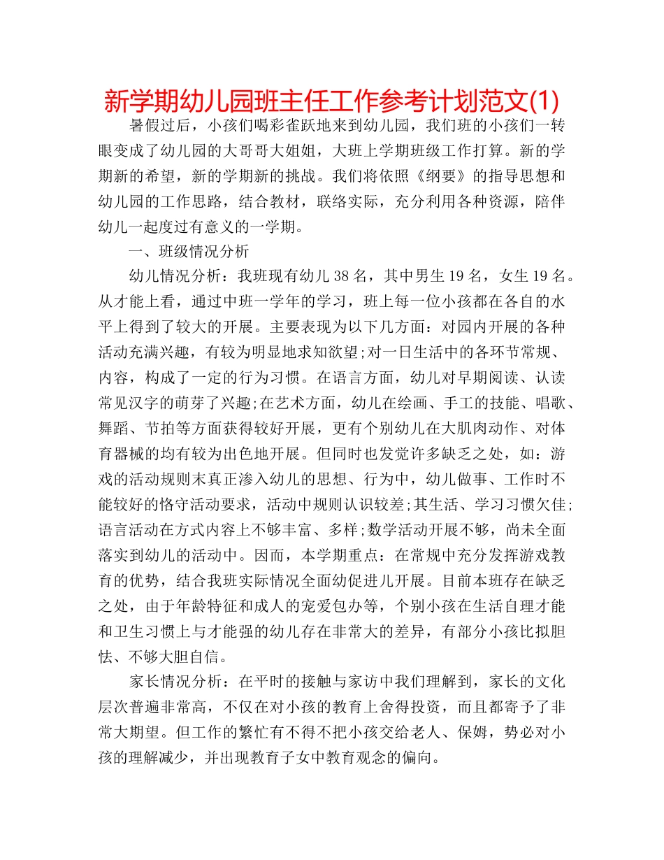 新学期幼儿园班主任工作参考计划范文(1) _第1页