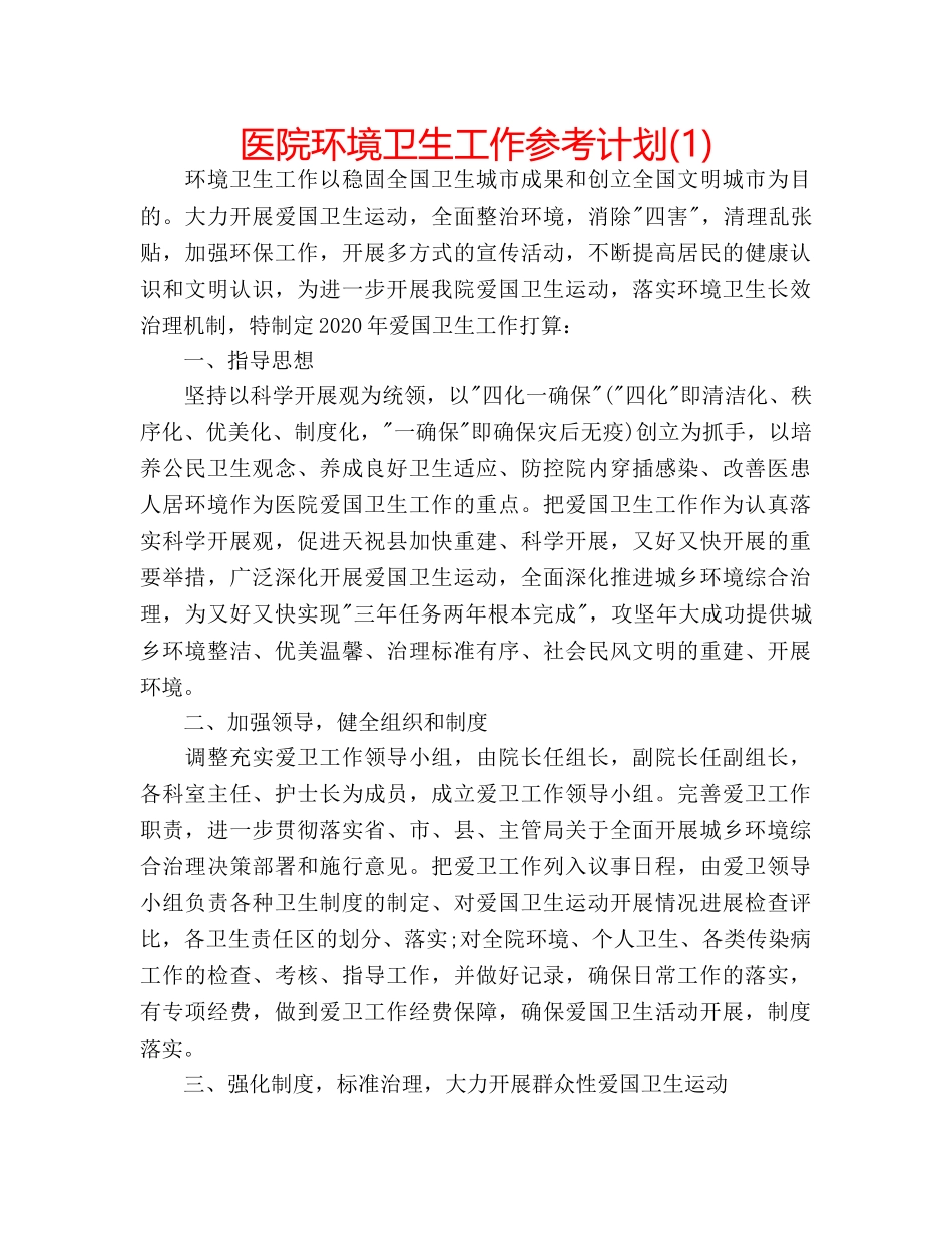 医院环境卫生工作参考计划(1) _第1页