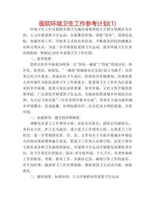 医院环境卫生工作参考计划(1) 