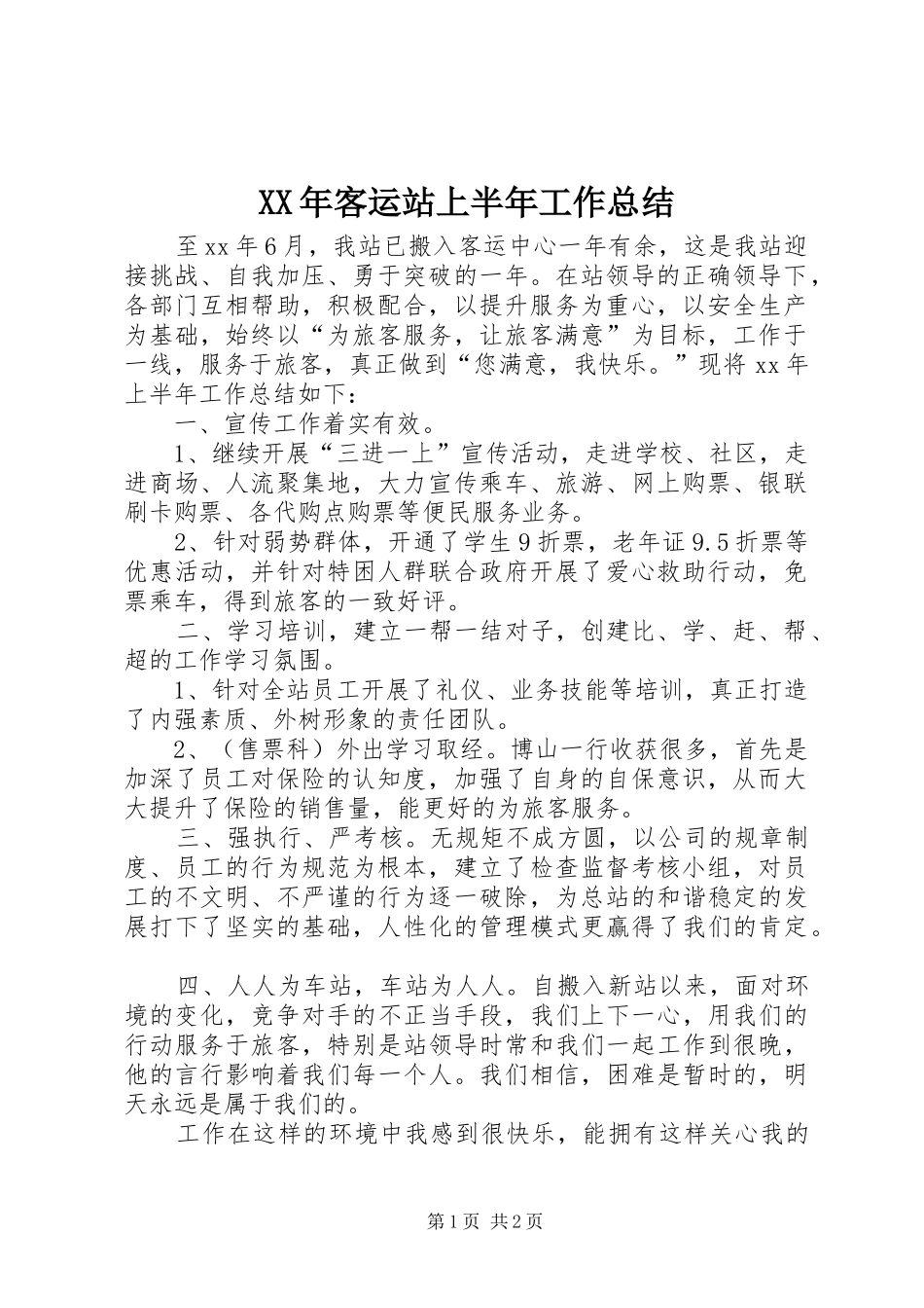 XX年客运站上半年工作总结 _第1页