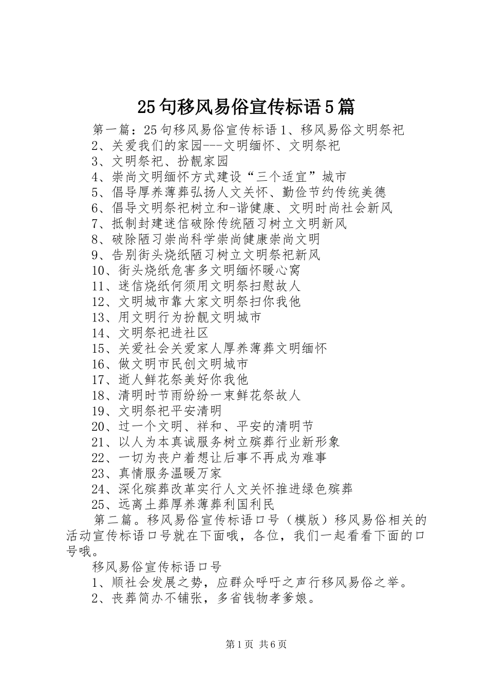 25句移风易俗宣传标语5篇_第1页