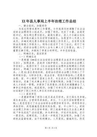 XX年县人事局上半年治理工作总结 