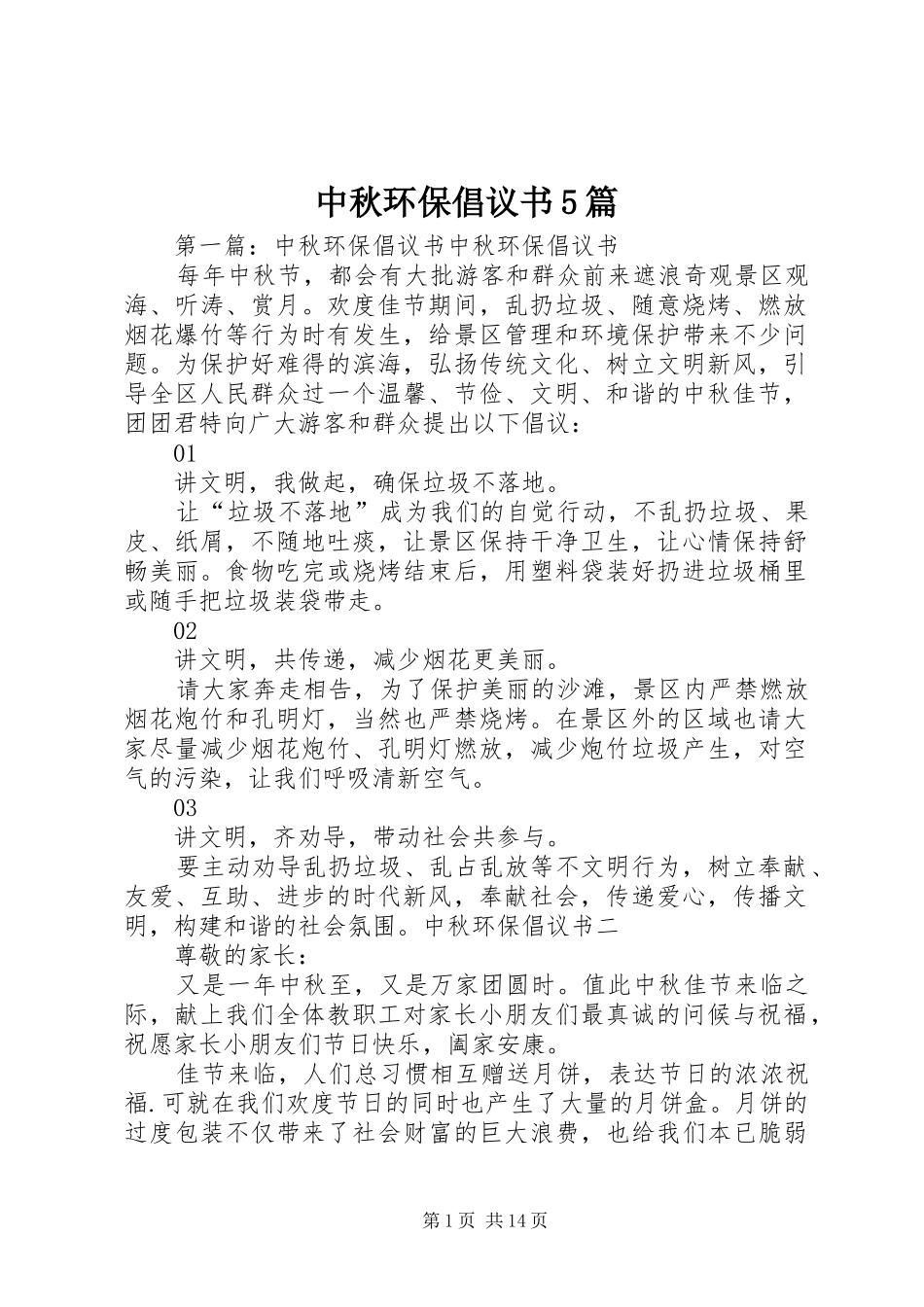 中秋环保倡议书5篇_第1页