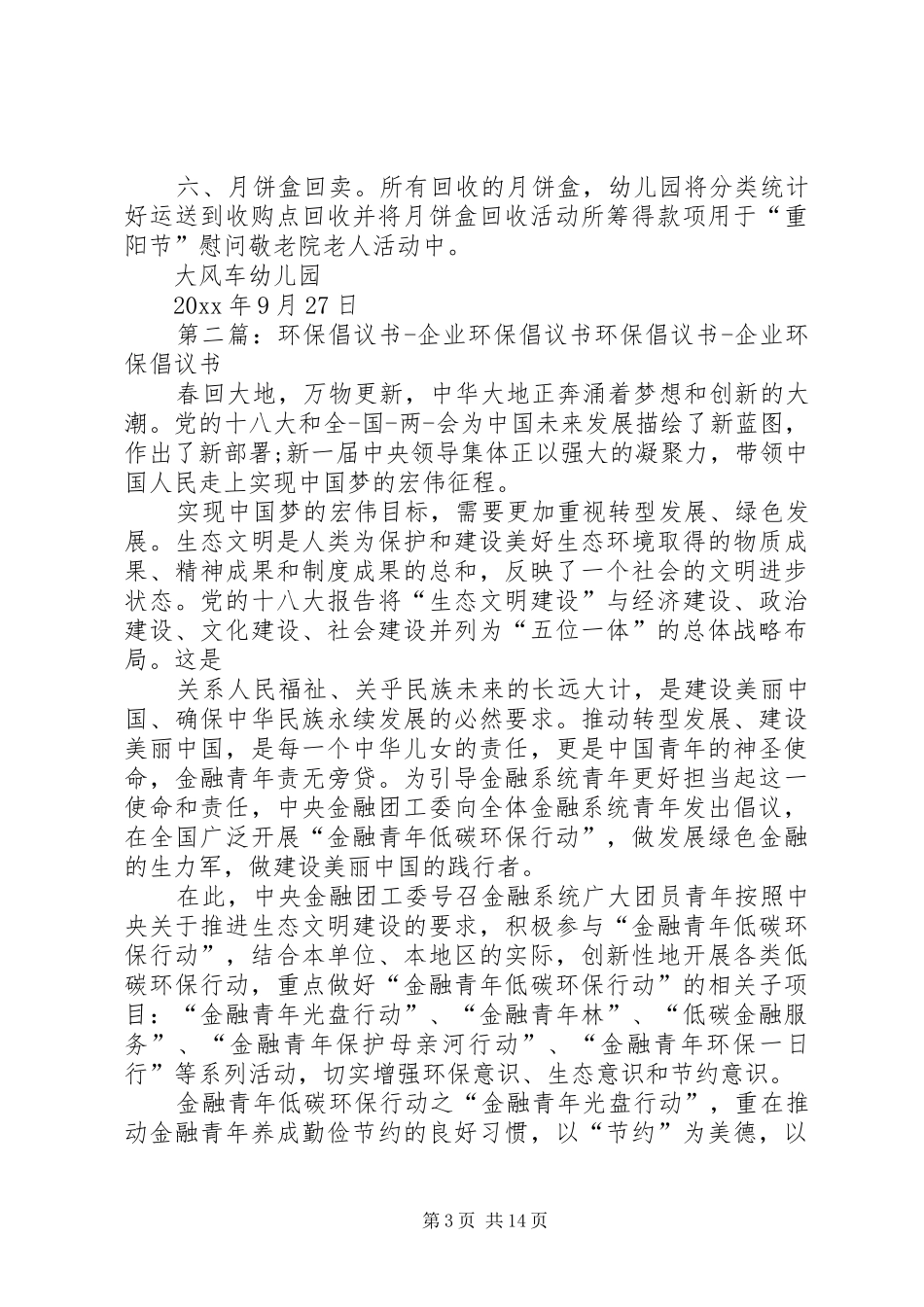 中秋环保倡议书5篇_第3页