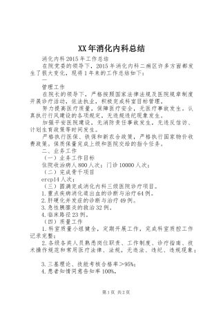 XX年消化内科总结 