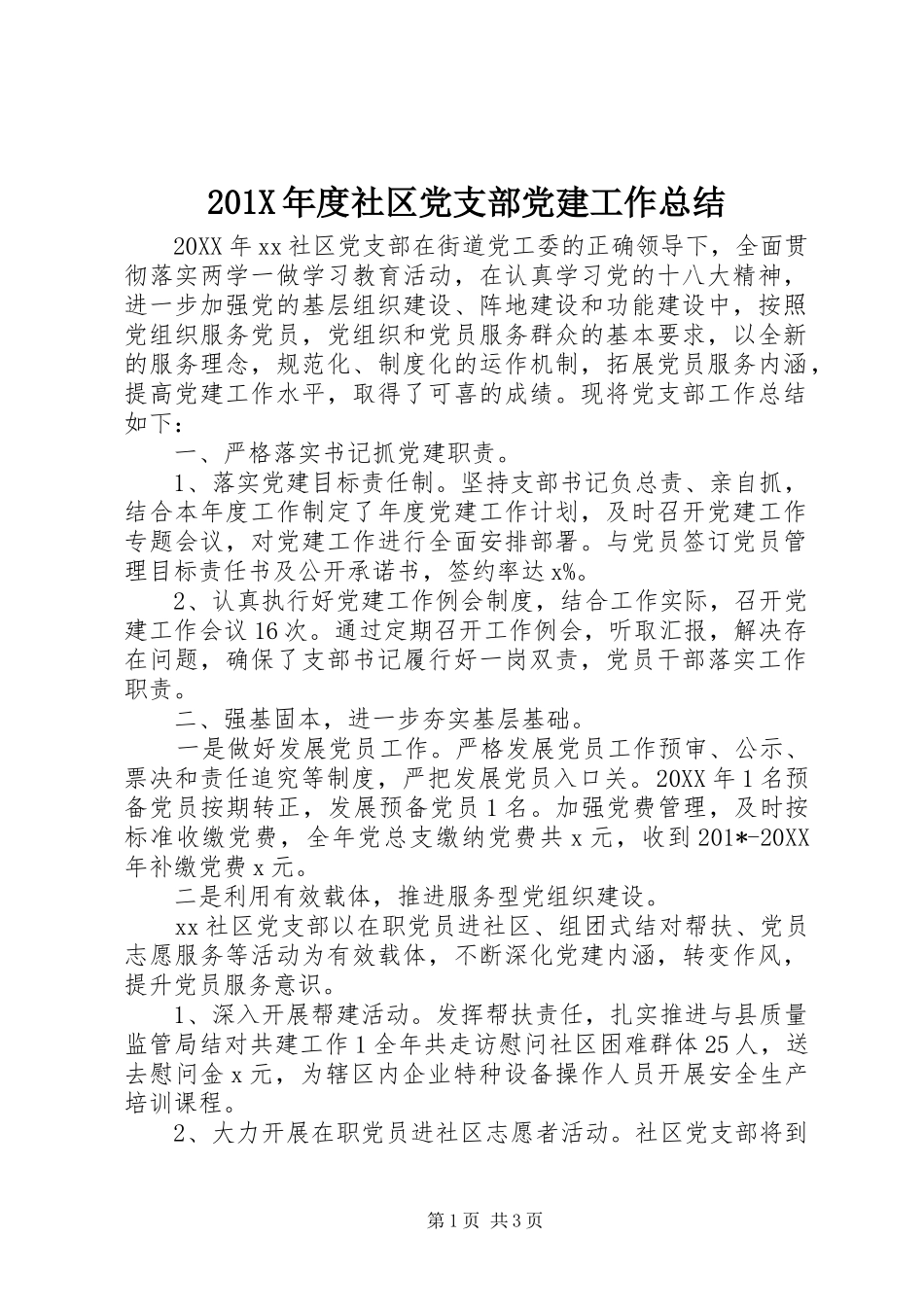 202X年度社区党支部党建工作总结_第1页
