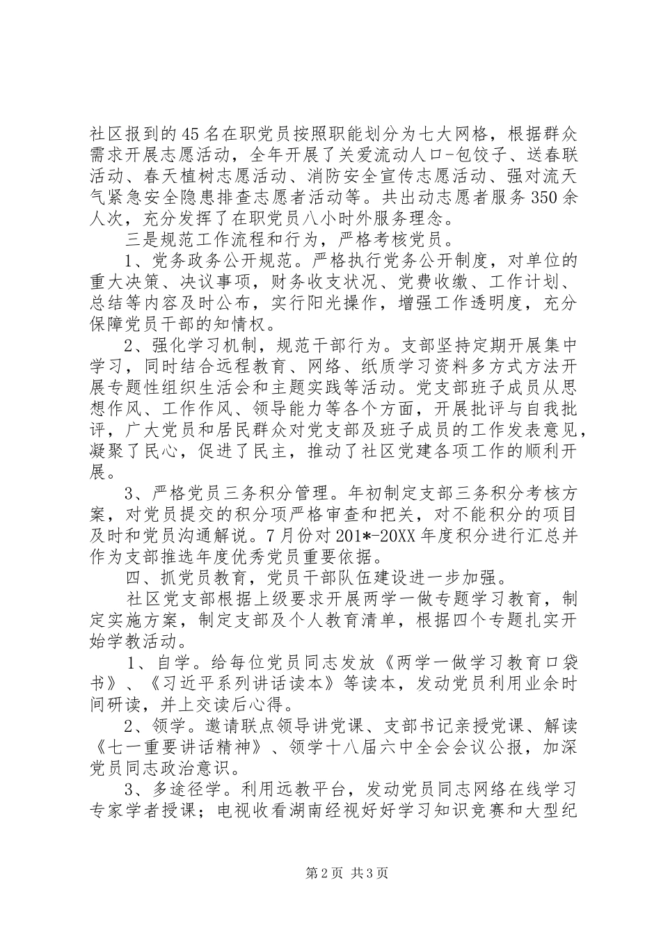 202X年度社区党支部党建工作总结_第2页