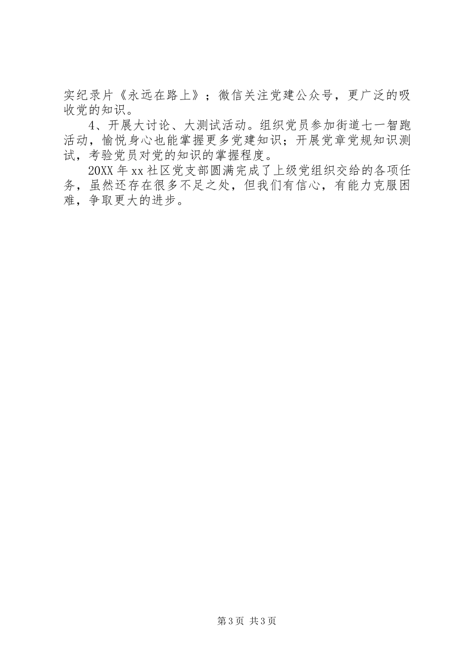 202X年度社区党支部党建工作总结_第3页