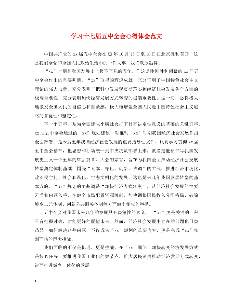 学习十七届五中全会心得体会范文 _第1页
