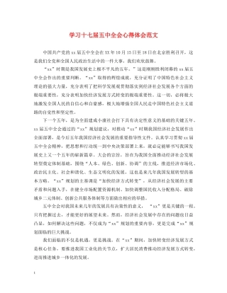学习十七届五中全会心得体会范文 