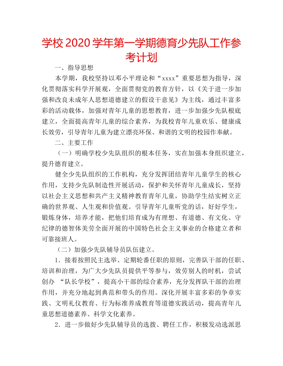 学校2020学年第一学期德育少先队工作参考计划 _第1页