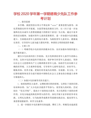 学校2020学年第一学期德育少先队工作参考计划 