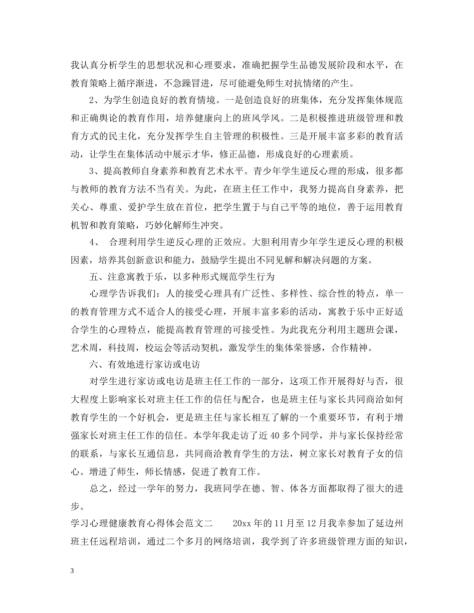 学习心理健康教育心得体会范文5篇 _第3页