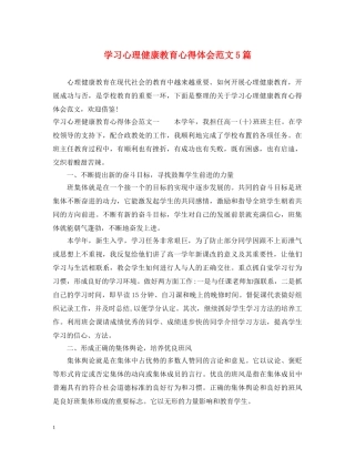 学习心理健康教育心得体会范文5篇 