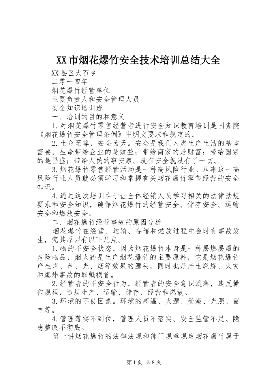 XX市烟花爆竹安全技术培训总结大全 _第1页