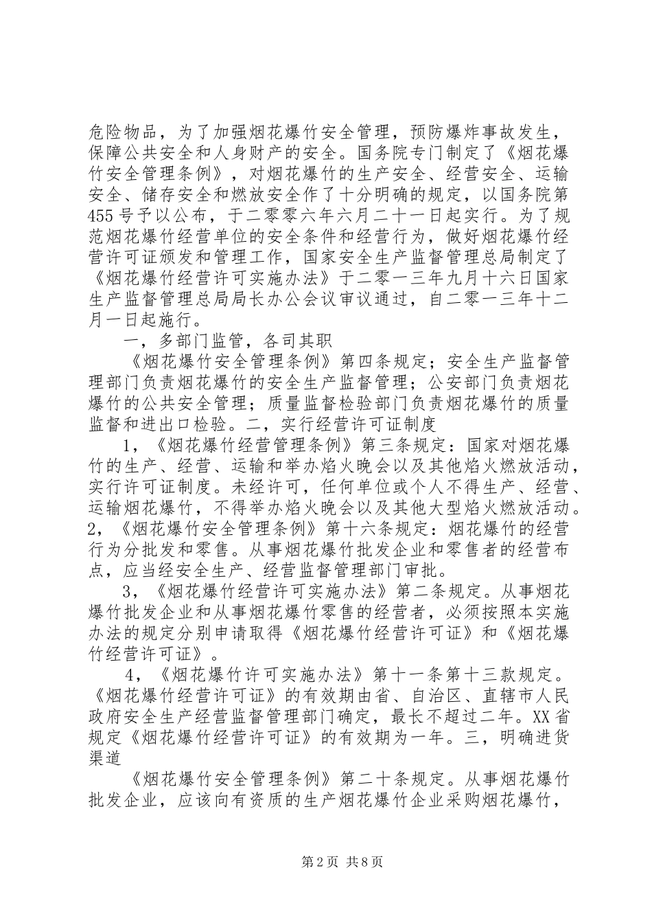 XX市烟花爆竹安全技术培训总结大全 _第2页