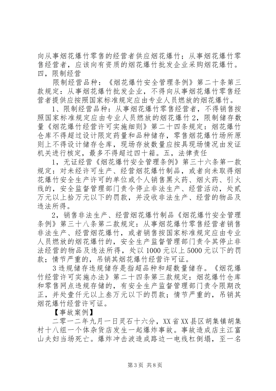 XX市烟花爆竹安全技术培训总结大全 _第3页