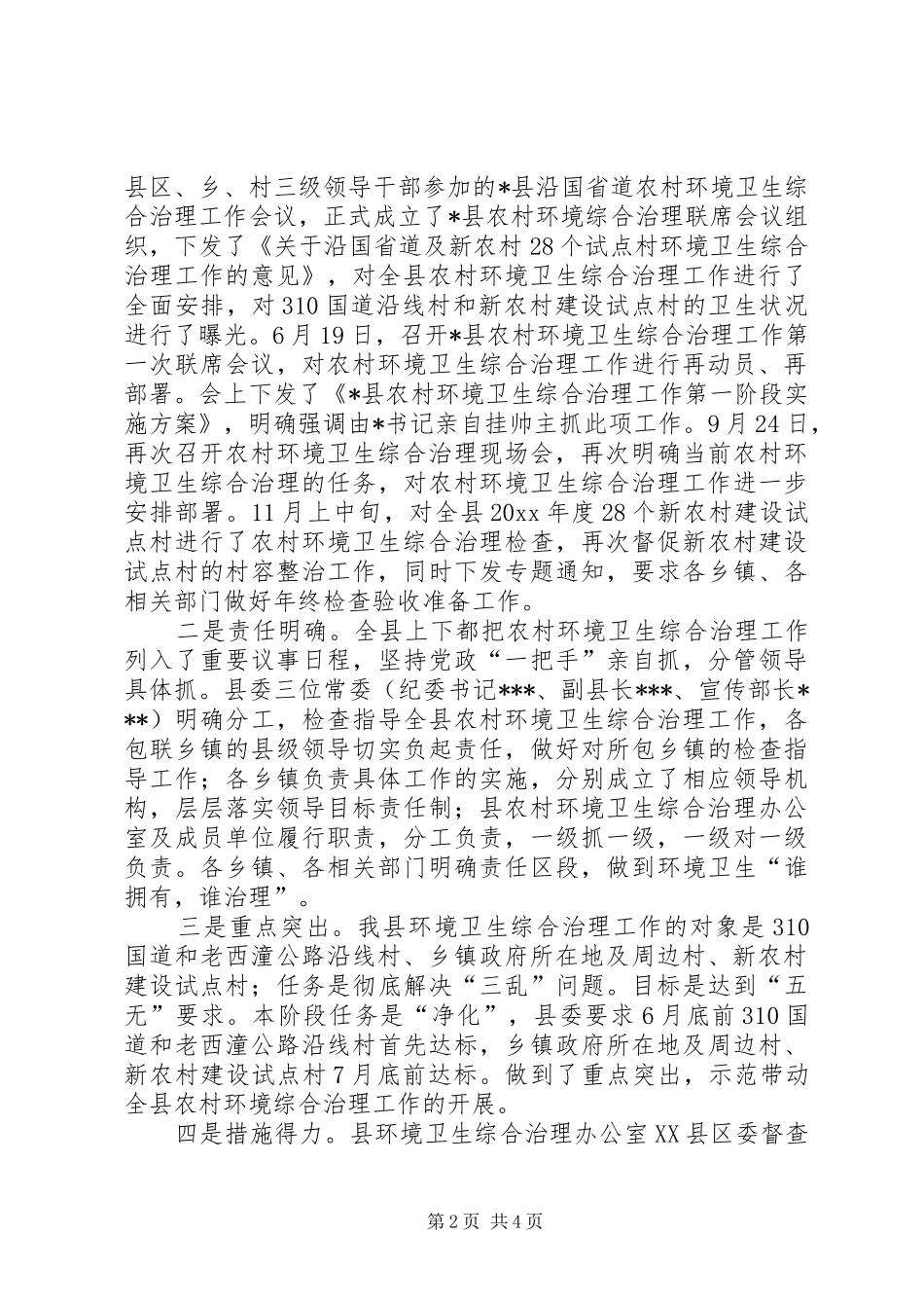 X县农村环境卫生综合治理工作总结 _第2页