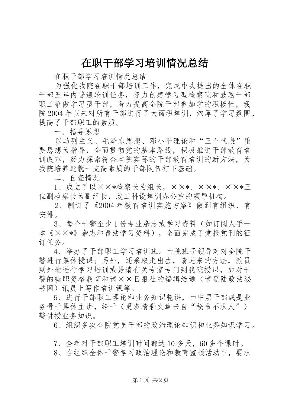 在职干部学习培训情况总结 _第1页