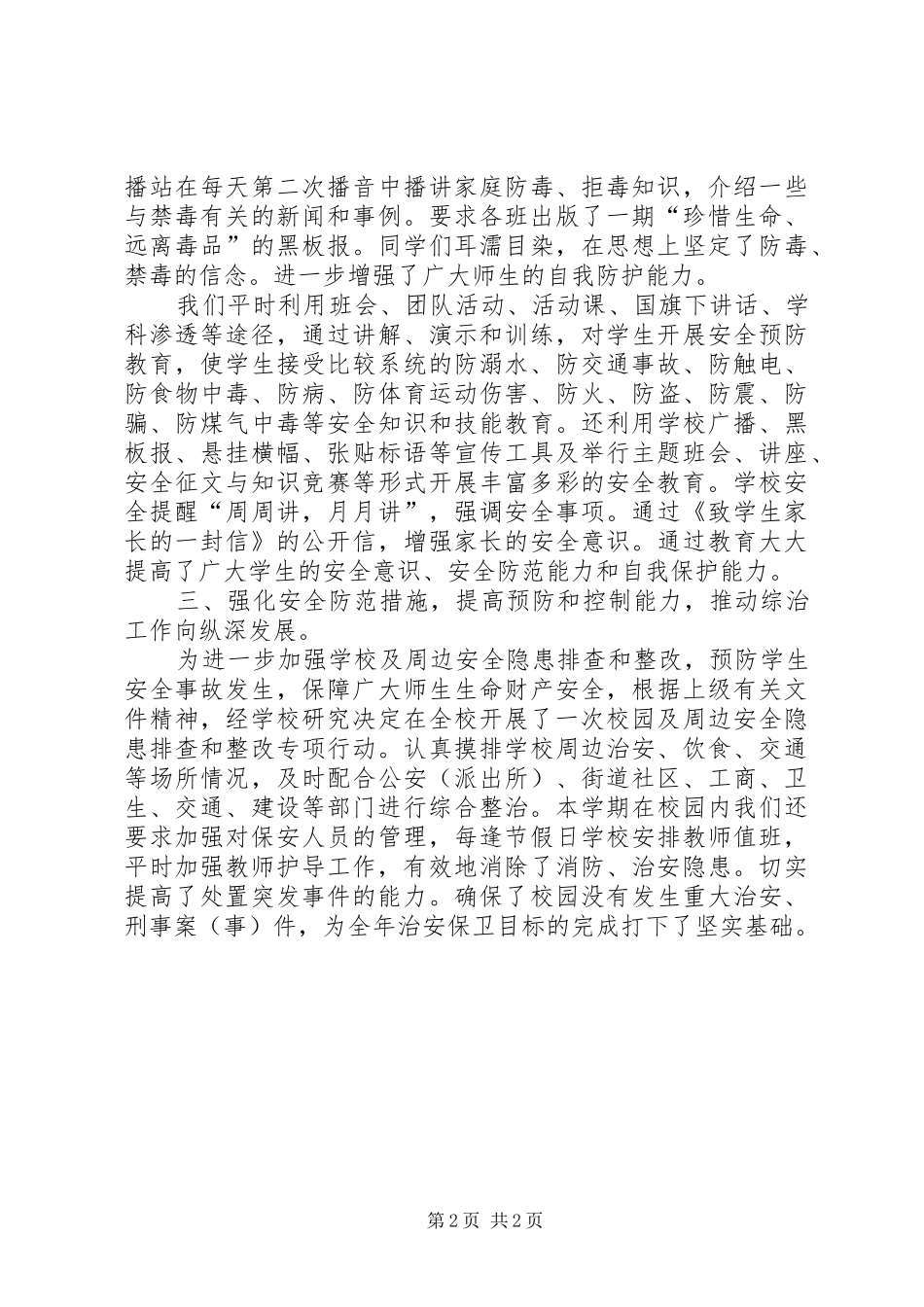 学校上半年综合治理工作总结 _第2页