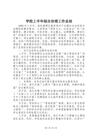 学校上半年综合治理工作总结 