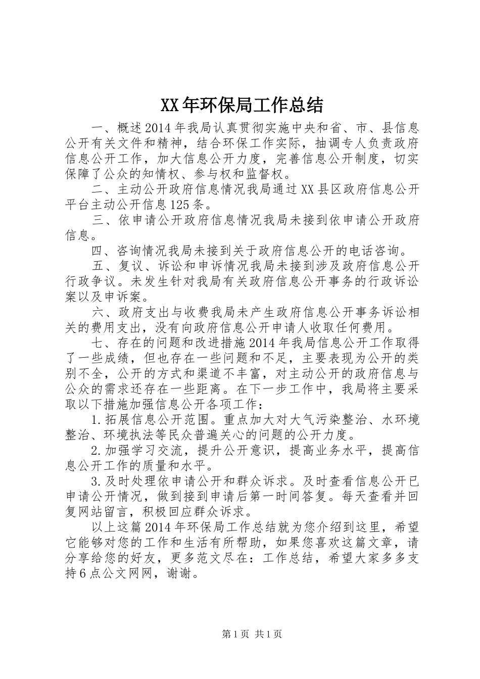 XX年环保局工作总结 _第1页