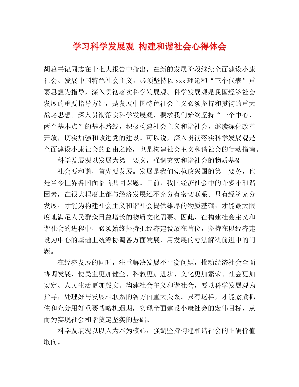 学习科学发展观 构建和谐社会心得体会 _第1页