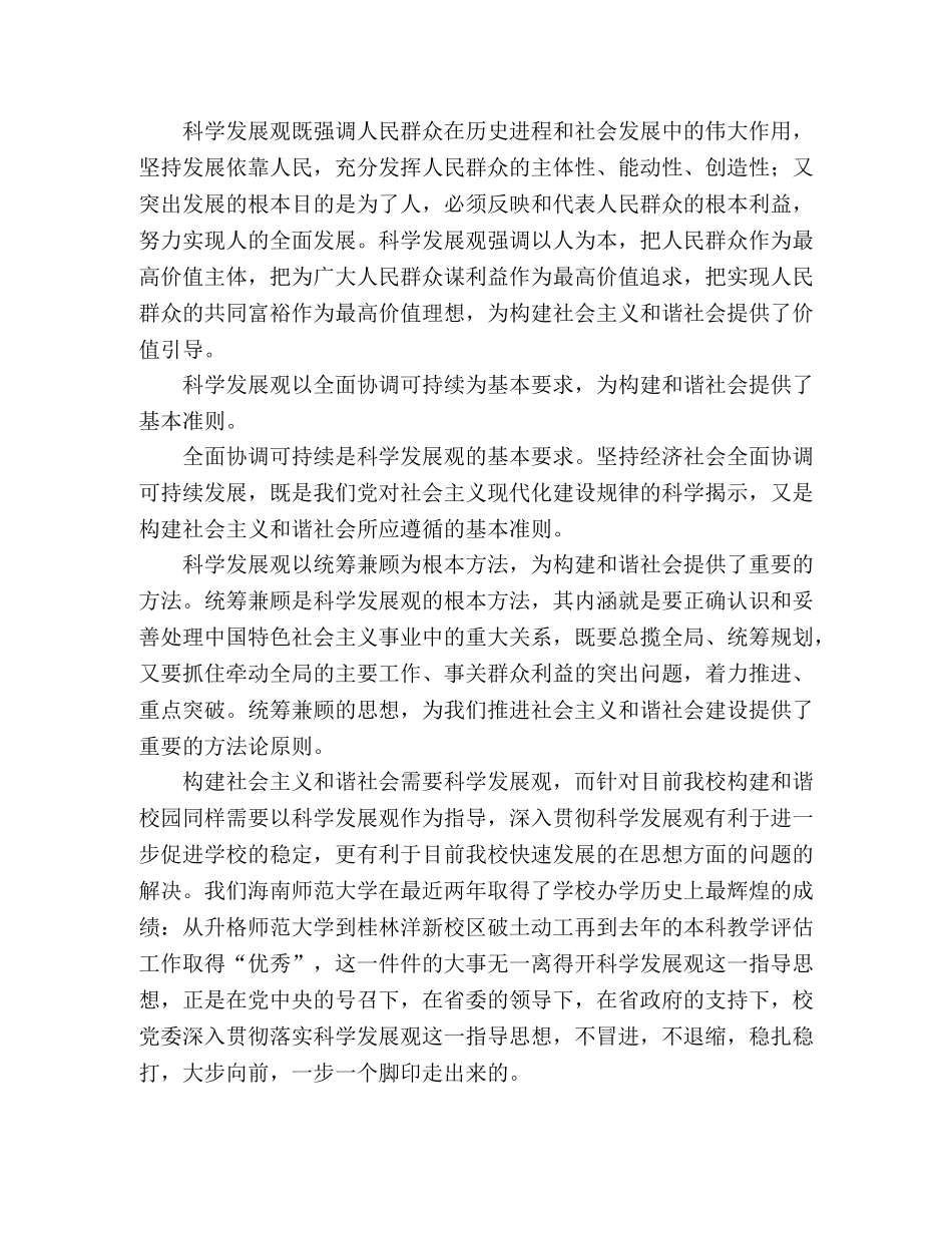 学习科学发展观 构建和谐社会心得体会 _第2页