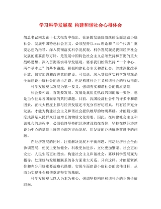 学习科学发展观 构建和谐社会心得体会 