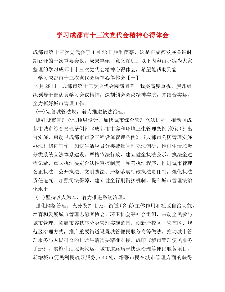 学习成都市十三次党代会精神心得体会 _第1页