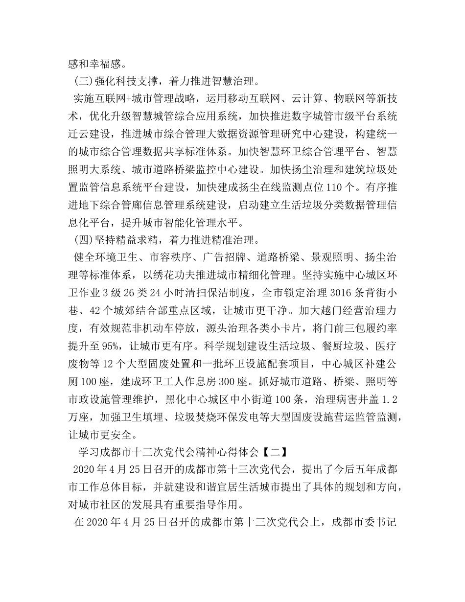 学习成都市十三次党代会精神心得体会 _第2页