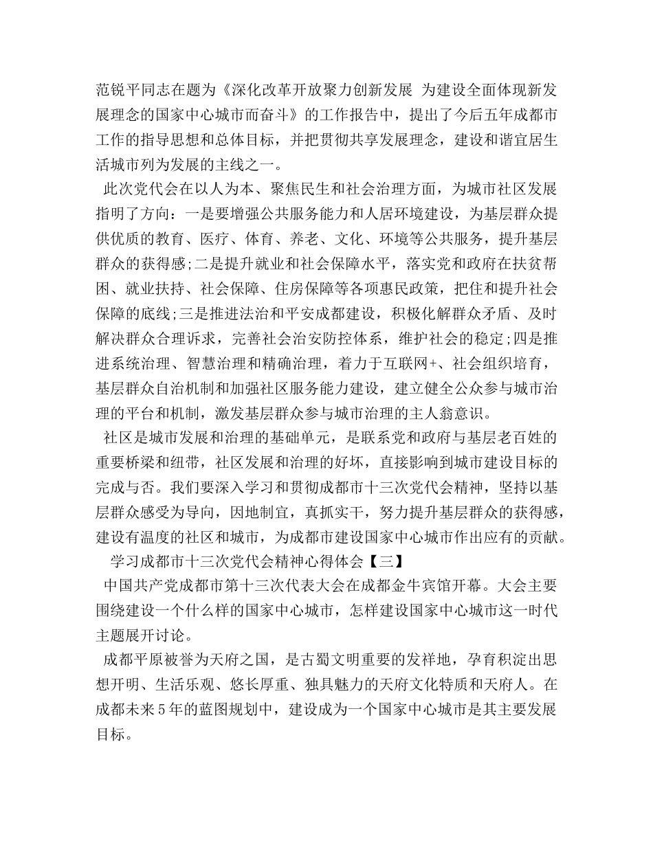 学习成都市十三次党代会精神心得体会 _第3页