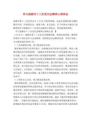 学习成都市十三次党代会精神心得体会 